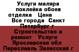 Услуги маляра,поклейка обоев,отделка › Цена ­ 130 - Все города, Санкт-Петербург г. Строительство и ремонт » Услуги   . Ярославская обл.,Переславль-Залесский г.
